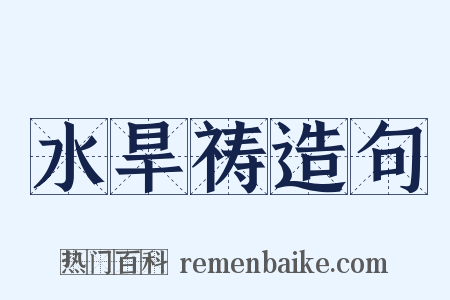 水旱祷造句是什么意思的图片